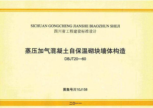 川10J158 蒸压加气混凝土自保温砌块墙体构造