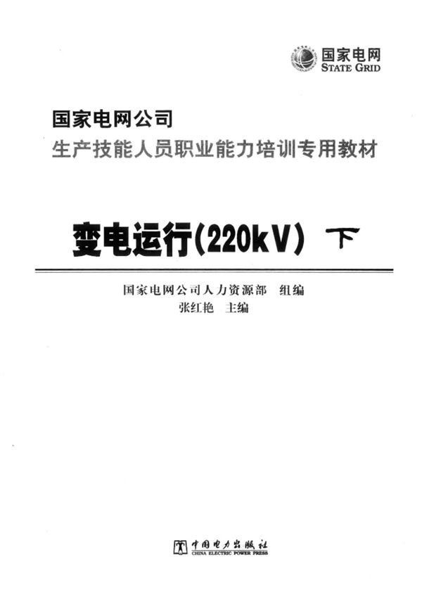 变电运行220KV(下) 国家电网公司生产技能人员职业能力培训专用教材
