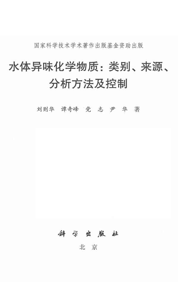 水体异味化学物质:类别、来源、分析方法及控制2019年版