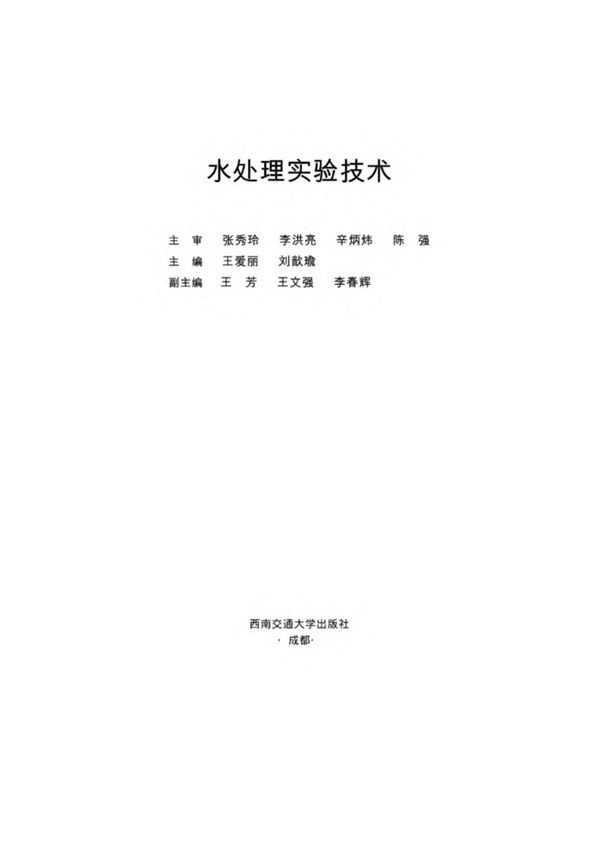 水处理实验技术 王爱丽,刘歆瑜 2018年