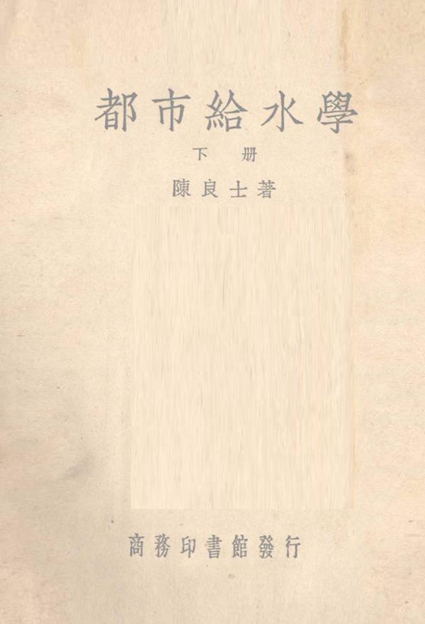 都市给水学 下