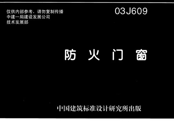 03J609(图集)防火门窗图集