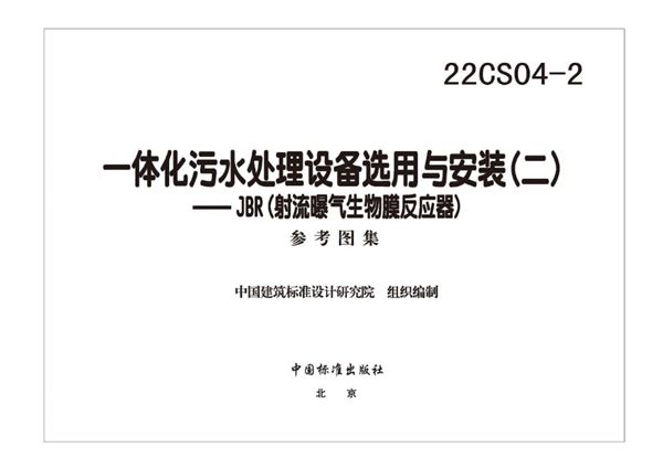 22CS04-2 一体化污水处理设备选用与安装(二)—JBR(射流曝气生物膜反应器)