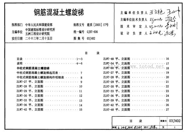 03J402(图集)钢筋混凝土螺旋梯图集