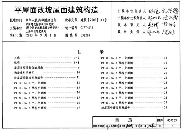 03J203(图集)平屋面改坡屋面建筑构造图集