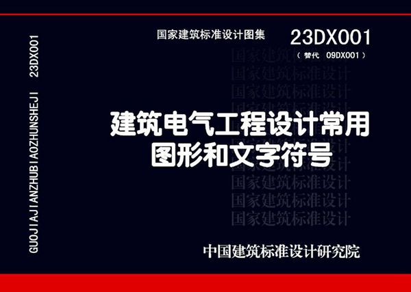 23DX001 建筑电气工程设计常用图形和文字符号(替代09DX001图集)