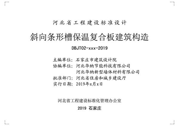 J19J204 斜向条形槽保温复合板建筑构造图集(报批版)