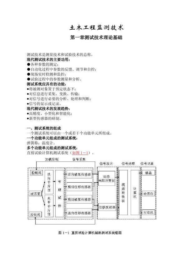 土木工程监测技术