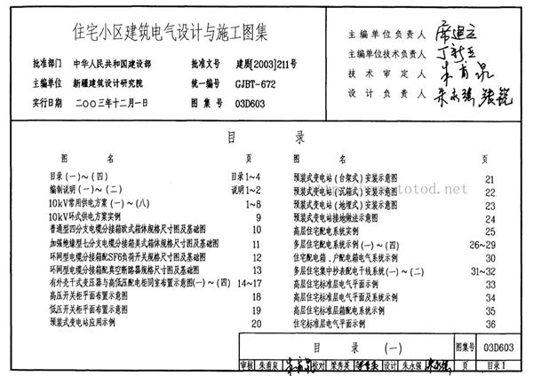 03D603(图集)住宅小区建筑电气设计与施工图集