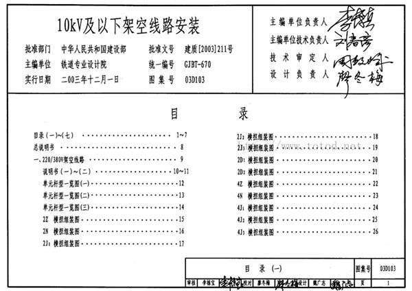 03D103 10(图集)kV及以下架空线路安装标准图集