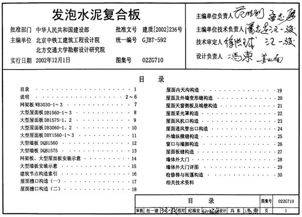 02ZG710(图集)发泡水泥复合板图集