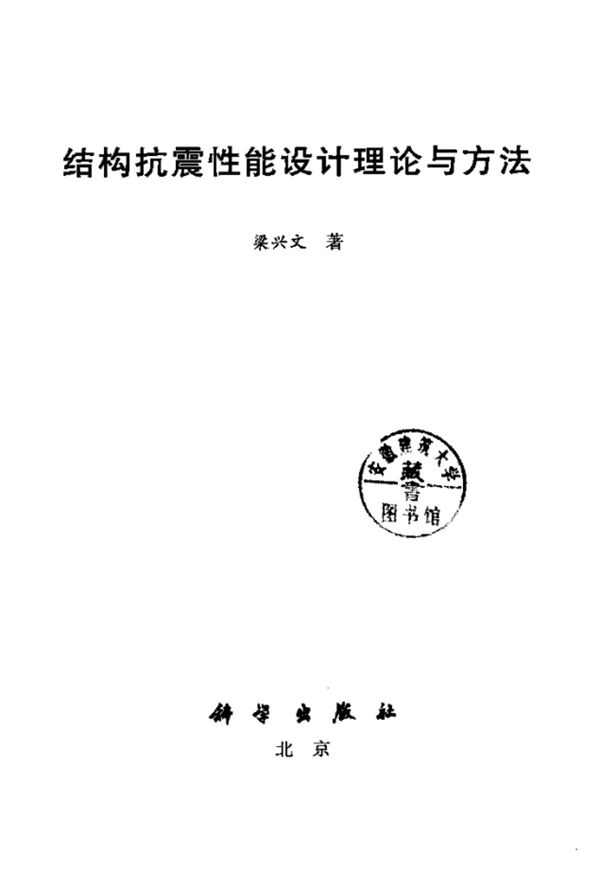 结构抗震性能设计理论与方法 梁兴文