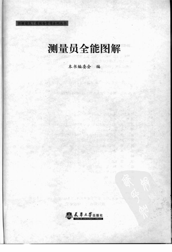测量员全能图解 图解建筑工程现场管理系列资料