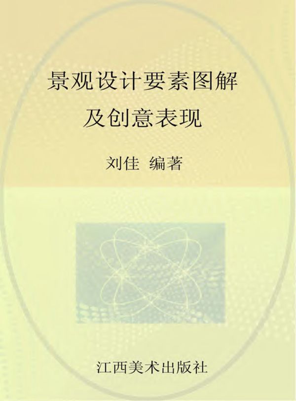 景观设计要素图解及创意表现 2016年版