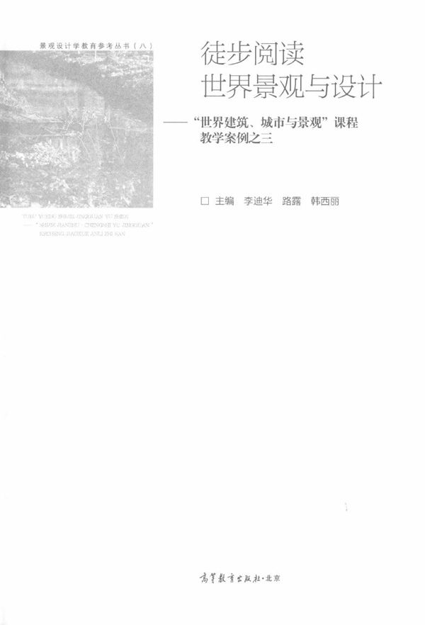 景观设计学参考资料 徒步阅读世界景观与设计:“世界建筑、城市与景观”课程教学案例之三2015年版