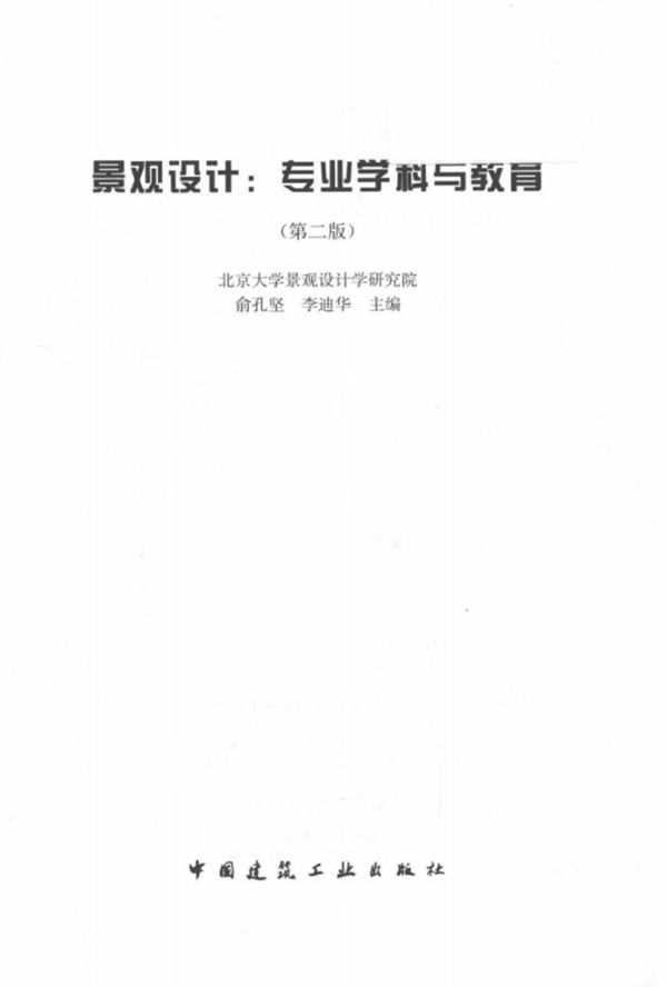 景观设计:专业学科与教育 第二版 俞孔坚、李迪华 编 2016