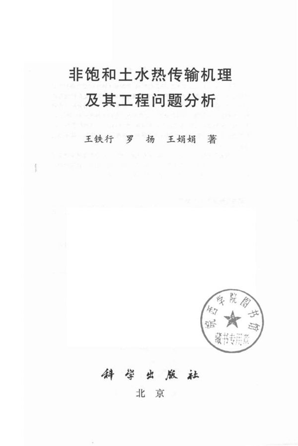 非饱和土水热传输机理及其工程问题分析  2018 