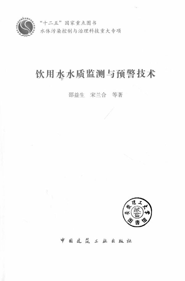 饮用水水质监测与预警技 2018年版