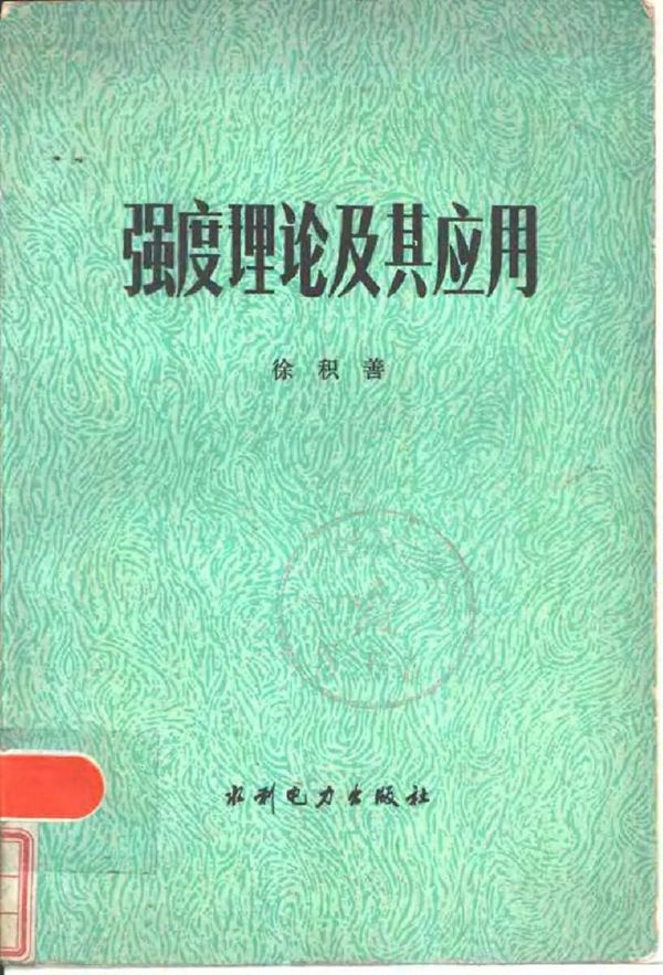 强度理论及其应用电子版