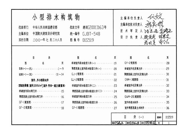01S519(图集)小型排水构筑物图集