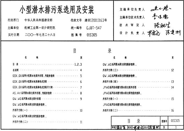 01S305(图集)小型潜水排污泵选用及安装图集