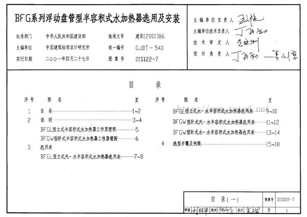 01S122-7(图集) 水加热器选用及安装图集