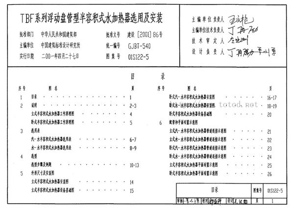 01S122-5(图集) 水加热器选用及安装图集