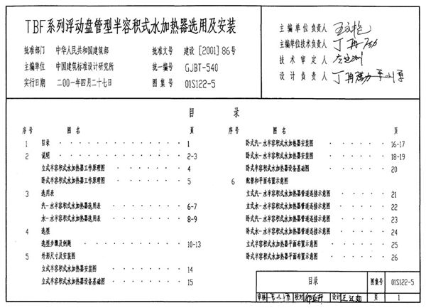 01S122-5(图集)_TBF系列浮动盘管型半容积式水加热器选用及安装