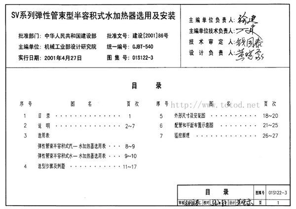 01S122-3(图集) SV系列弹性管束型半容积式水加热器选用及安装