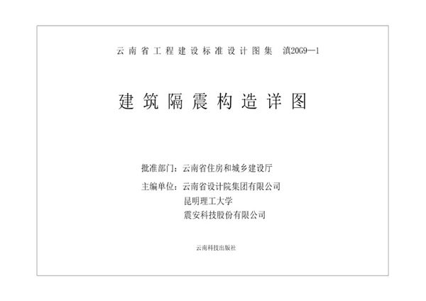 高清滇20G9-1 建筑隔震构造详图（云南省工程建设标准设计图集）