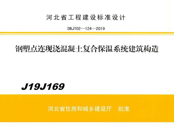 J19J169钢塑点连现浇混凝土复合保温系统建筑构造(河北省建设工程标准设计DBJ/T02-124-2019)