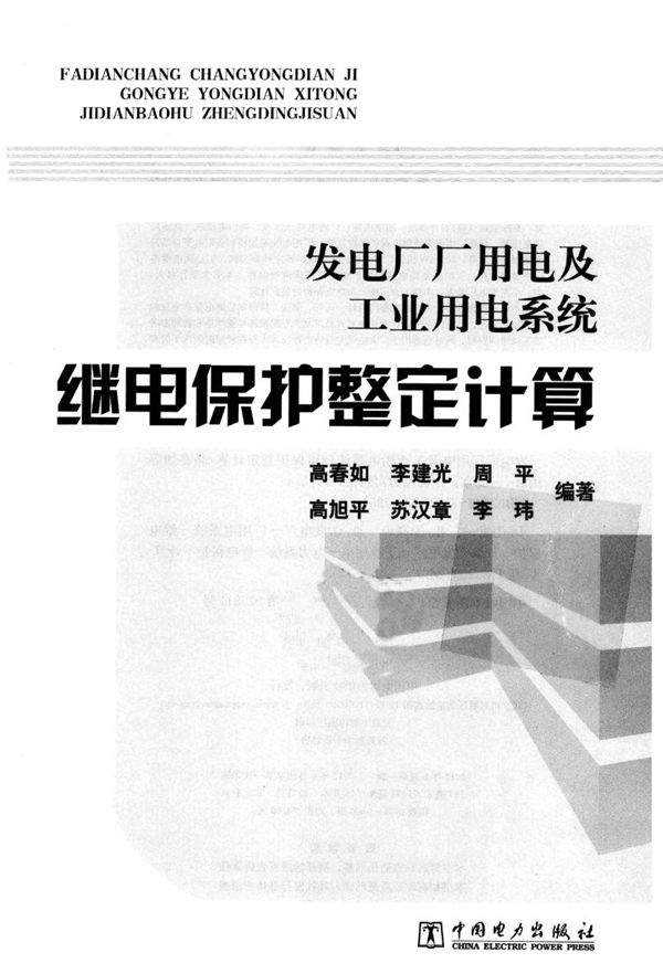 发电厂厂用电及工业用电系统继电保护整定计算