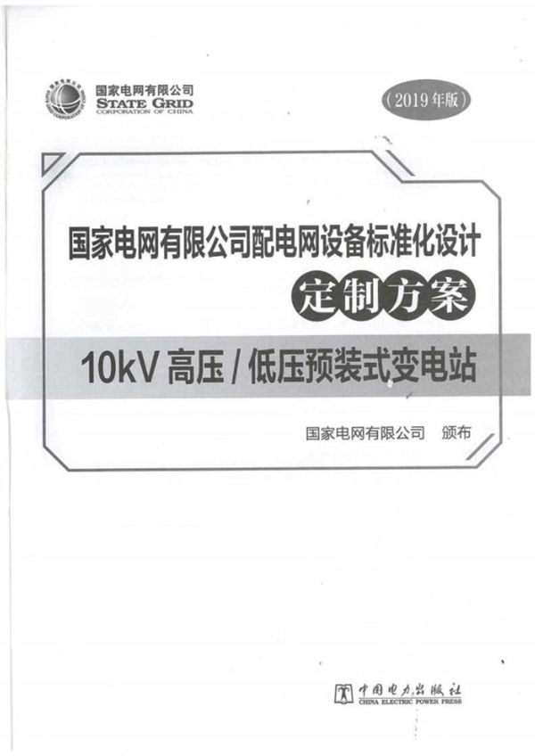国家电网有限公司配电网设备标准化设计定制方案 10kV高压 低压预装式变电站 2019版