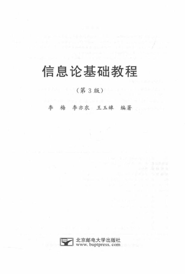 信息论基础教程 第3版 李梅 李亦农