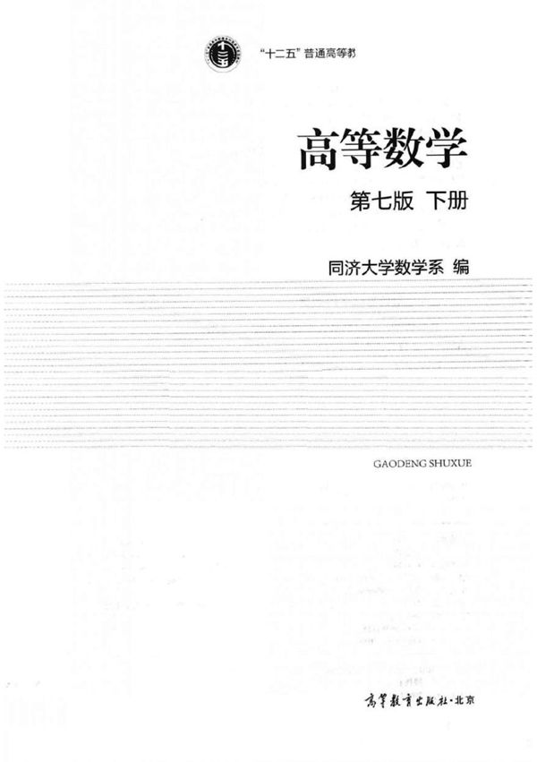 同济高等数学 第7版 下册