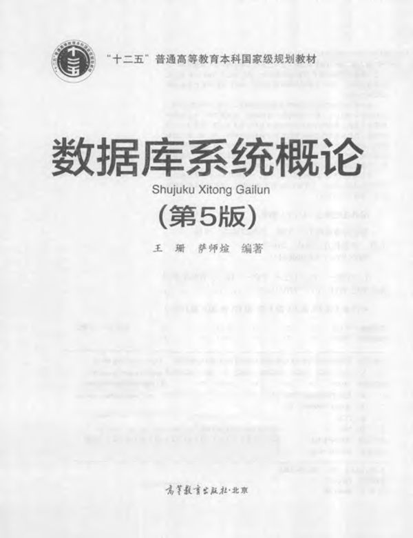 数据库系统概论 第5版