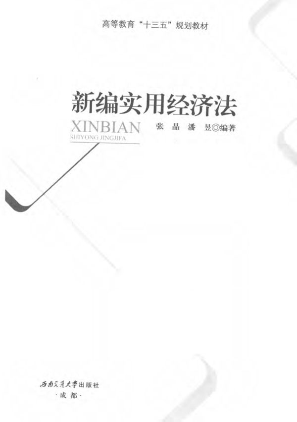 新编实用经济法 张晶 潘昱