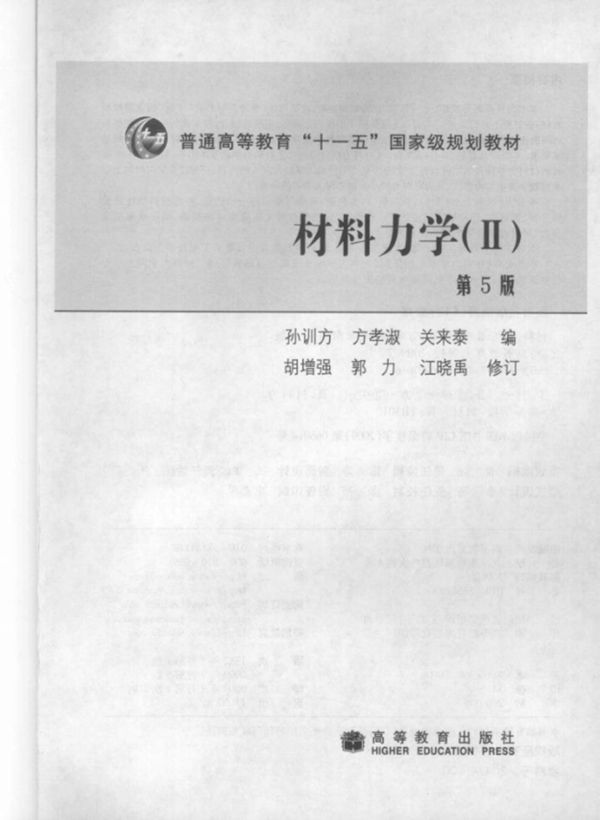 材料力学Ⅱ 第5版 孙训方