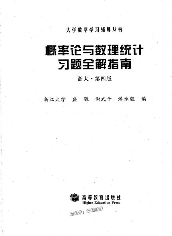 概率论与数理统计 浙大四版 习题全解指南