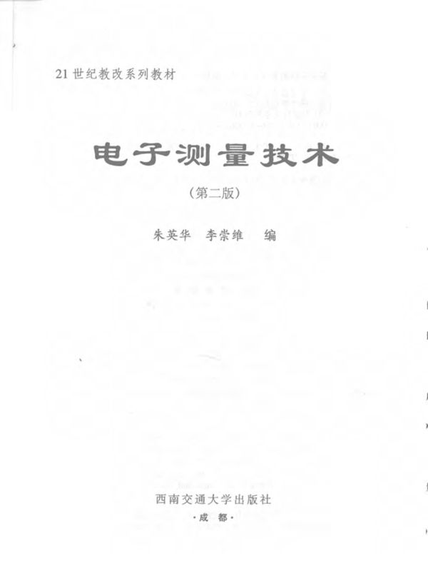 电子测量技术 第2版 朱英华 李崇维