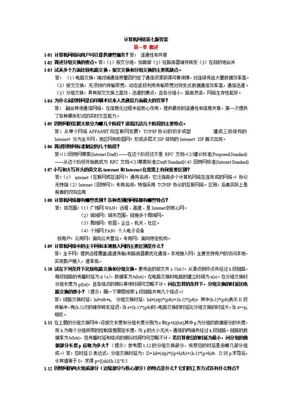 计算机网络 第七版 习题解答