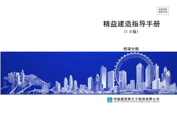 精益建造指导手册 桥梁分册 终稿