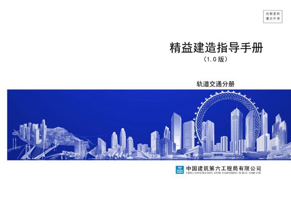 精益建造指导手册 轨道交通分册 终稿