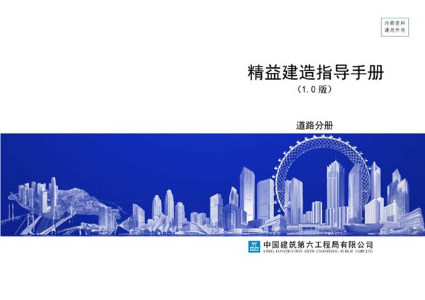 精益建造指导手册 道路分册 终稿