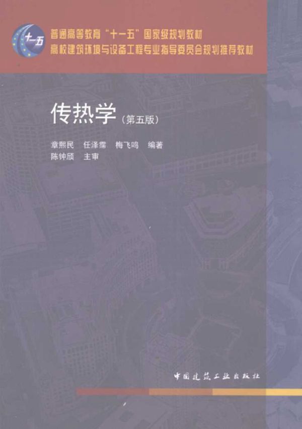 传热学(第五版) 章熙民 任泽霈 梅飞鸣  