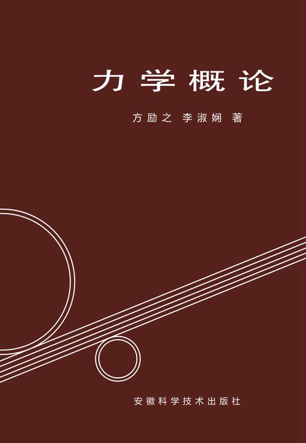 力学概论 方励之 李淑娴 LaTeX排版