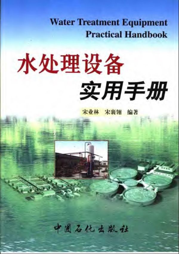 水处理设备实用手册 宋业林