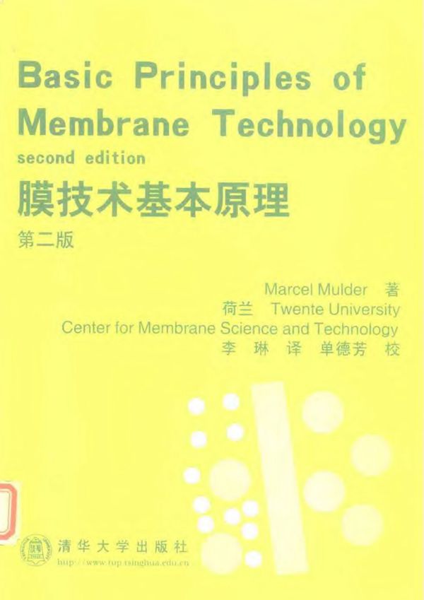 膜技术基本原理（第2版） Marcel Mulder著