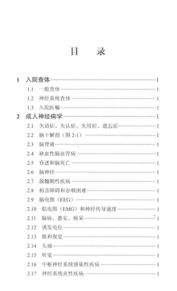 麻省总医院神经科手册 中文翻译版 原书第二版 （美）弗莱厄蒂、（美）罗斯特