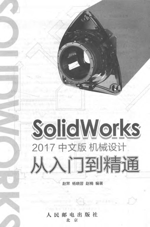 SolidWorks 2017中文版机械设计从入门到精通 赵罘、杨晓晋、赵楠 2017 
